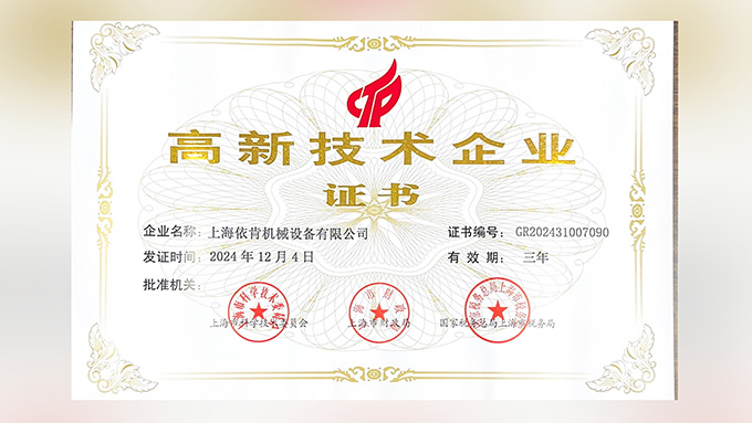 喜報(bào)！上海依肯機(jī)械設(shè)備有限公司再次榮獲高新技術(shù)企業(yè)認(rèn)定！
